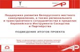 Podsumowanie - Białoruś - projekt SDG Pro-Akademia
