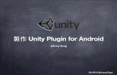 製作 Unity Plugin for Android