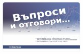 Въпроси и Отговори - За потребителите в Българският интернет, за детайлите при планиране на една кампаниям,