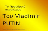 Henry Mancini - Windmills Of Your Mind Το Προεδρικό αερο π λάνο Του Vladimir PUTIN.