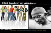 I Think Therefore I Am 我思故我在