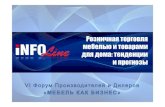 1 info line_burmisrov_mebel_2012