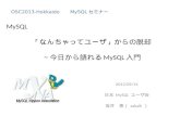 OSC2013-Hokkaido 『MySQL「なんちゃってユーザ」からの脱却～今日から語れるMySQL入門』