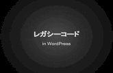 レガシーコード In WordPress