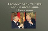 Helmut Kohl i obiednannia nimechchyny