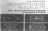 Kletenik_Sbornik zadach po analiticheskoj geometrii_1980