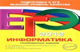 Samylkina, Ostrovskaja_EGJe 2012. Informatika. Trenir. zadanija
