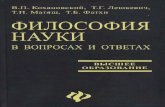 Filosofija nauki v voprosah i otvetah (in Russian)