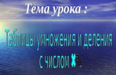 Tablicy umnozheniya i_deleniya_s_chislom_6