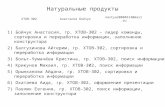 Boychuk anastasia naturalnye_produkty_reshenie