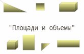 [Youdz.ru] площади и объемы