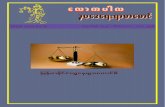 D--LawKa Pala-Lawka Pala Dec-Bu - Online Burma Librarybu).pdf · trSwfpOf ( 32 ) / 'DZifbmv / 2008 5 avmuygvOya'a&;&mpmapmif for submitting a complaint about the unfair trial conditions