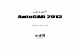 AutoCAD 2013 · وا مان هب زاغآرس ِت صیخ یذٌچ ِو رسا »AutoCAD 2013 یدزتراو غجزه« سا یاُذض ِغلاخ ةلاغه یُذًرادزترد