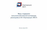 Меры поддержки сельскохозяйственной ...portal.b14.ru/wp-content/uploads/2018/01/Prezentatsiya... · 2018-01-18 · •Отработан сбыт