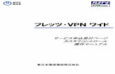 フレッツ･VPN ワイド - ntt-east.co.jp3 第1章 サービス申込受付ページご利用の前に 1.1 サービス申込受付ページとは サービス申込受付ページとは、フレッツ