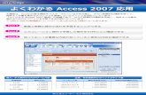 よくわかる Access 2007 - Fujitsu...よくわかる Access 2007 応用 本講座は、Accessの基本機能をマスターされている方を対象に、さらに発展的な機能を使って、