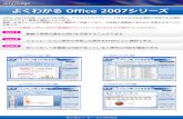 よくわかる Office 2007シリーズ - Fujitsu Fom Limited...よくわかる Office 2007シリーズ Office 2007をお使いになる方を対象に、ビジネスからプライベートまでさまざまな場面で利用できる機能