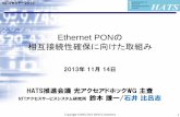 Ethernet PONの 相互接続性確保に向けた取組み...ITU-T G.epon (G.9801) ITU-T EPON standards based on IEEE P1904.1 SIEPON package B and ITU-T G.988 generic OMCI for EPON