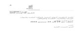 WIPO/GRTKF/IC/31/10 (Arabic) · Web viewوكانت المسألة التالية التي يجب النظر فيها تتعلق بالمادة 2.2 والتي حاولت توفير