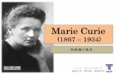 Marie Curiebentz/curie.pdf｢その人は、女だった。 他国の支配を受ける国に生まれた。 貧しかった。 美しかった。｣ (｢キュリー夫人伝｣ 次女エーヴ・キュリー著