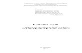 Програма студіїkamelia-center.com.ua/images/metodvisnyk/proglitsvit.pdf · Віршові розміри (4 год). Поняття про віршові розміри