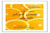 ت اaecegypt.com/uploaded/pdf/elta3limat.pdf- 7 - Parlatoria zizifi ى G U U ا ة 3S * ﻩدوﺠو بﺴﻜﻴ قﻴﻗر ضﻴﺒأ ءﺎﺸﻏ ﻪﻴﻠﻋ زرﺎﺒ طﺨ ﺎﻬﺤطﺴ
