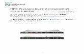 HPE ProLiant DL20 Generation 10 · キャッシュメモリ/ CPU 1×8 MB L3キャッシュ Hyper-Threading(HT) / Turbo Boost(TB)対応 － / TB メモリ コントローラー 動作速度