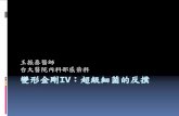 王振泰醫師 台大醫院內科部感染科 - fma.org.tŽ‹振泰.pdf · 後者則為台灣地區目前極為嚴重的問題. 萬古黴素抗藥性腸球菌 自外來環境獲得一段抗藥性基因，以致對