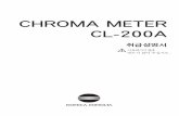 CHROMA METER CL-200A - Konica Minolta · 2014-03-03 · 2 사용상의 주의사항 본 기기는 정밀 기기이므로 취급에는 충분한 주의를 기울여 주십시오. 본