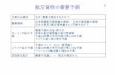 航空貨物の需要予測izak-matsuyama.sakura.ne.jp/obirin/12Forecast.pdf航空貨物の需要予測 1 定性的な見方 需要推移 ボーイング社の予 測 エアバス社の予測