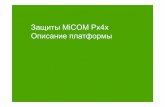 Защиты MiCOM Px4x Oписание платформыinctin.com/uploadedFiles/files/Katalogi_2018/MICOM/obshie_katalogi... · Спектр защит MiCOM. Schneider Electric-
