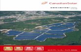 2019年3月版 - Canadian Solar...05Canadian Solar Canadian Solar06 従来の6インチセルを半分にカットしたセルを KuPowerの場合120枚、KuMaxの場合144 枚配列しました。この新しいセル技術により、