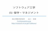 ソフトウェア工学 (5) 保守・マネジメントresearch.nii.ac.jp/~f-ishikawa/work/IS-SE/SE-5...Software project Planning Process P anning Det ermine Deliverables Effort,