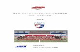 第4回 U-19 世界選手権 - Japan American Football …...第4回 アメリカンフットボールU-19 世界選手権 2016 ハルビン大会 報告書 公益社団法人 日本アメリカンフットボール協会