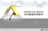 ANSYS LS-DYNA 冲击碰撞仿真软件 · 2015-11-13 · ls-dyna程序是国际上主要的显式非线性动力分析程序，广泛 用于金属成型、冲击、碰撞、爆炸及流固耦合研究；