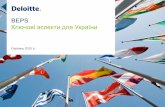 BEPS Ключові аспекти для України - Deloitte …...• BEPS (від англ. «Base erosion and Profit Shifting) –це проект Організації