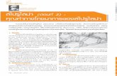 monchaibiot@hotmail.com สไปรูไลน่า (ตอนที่ 2 ...thaifranchisedownload.com/dl/19-Spirulina.pdfค อไฟโคไบล โปรต น (Phycobiliproteins)