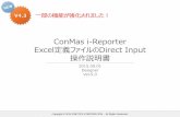 ConMas i-Reporter Excel定義ファイルのDirect Input · 2015-09-01 · p11 excelファイル上にオブジェクトが存在する場合の注意点を追加。 2015-01-16 v4.3