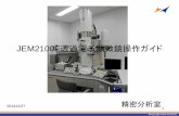 JEM2100F透過電子顕微鏡操作ガイドseimitsulab.ws.hosei.ac.jp/manua/JEM2100F.pdf電圧を印加する 目次に戻る 1．Nomalを押して200kVを印加 13分程度かかる