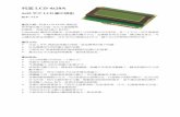 利基 LCD 4x20A - Innovati · 2009-07-13 · 利基LCD 4x20A . 4x20. 字元. LCD. 顯示模組. 版本: V1.0 . 產品介紹: 利基LCD 4x20A 模組提 供多樣化顯示功能，並且可透過簡單