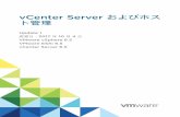 vCenter Server ト管理 およびホス - VMware...vCenter Server およびホスト管理 Update 1 変更日：2017 年 10 月 4 日 VMware vSphere 6.5 VMware ESXi 6.5 vCenter Server