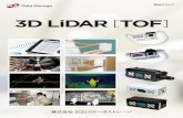 3D LiDAR TOF - NIKKEI MESSE 街づくり・流通ルネ …...1 2 PRODUCTS マーケティングでの活用 特 長 プライバシーに配慮 小売店舗内での顧客行動分析