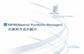 MPM(Madrid Portfolio Manager)2 MPMの概要 MPM (Madrid Portfolio Manager)は、国際登録の義人や代理人が、自己の管理す る国際登録のポートフォリオにアクセスできるようにしたオンラインツールです。国際登