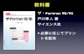 ザ・Fortran 90/95be.m.nuem.nagoya-u.ac.jp/lec/soft/lecmaterials/0.pdfFortran プログラムの構造 a, b, ans は整数型 の変数と宣言 Input a:と 画面に表示 して入力待ち