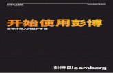 彭博终端入门操作手册 - bwu.edu.cnjjxy.bwu.edu.cn/rmcasc.pdf · » 屏幕的左上方的标题，例如“1-Bloomberg” » 或按一下键盘上的键，左下角有