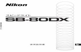 スピードライト SB-80DX - nikon-image.com · 5 ご 使 用 の 前 に 新しい電池と使用した電池、種類やメーカーの異なる電池をまぜ て使用しないこと