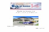 Walk in home 14walk-in-home.com/pdf/wih14_setup.pdf2 1．はじめに 本冊子は、「Walk in home(ウォークインホーム) 13 」を初めて体験される方用にまとめたスター