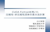 CUDA Fortranを用いた 圧縮性・非圧縮性流体の差分法計算 · 2015-06-22 · 流体の数値計算に対する立場 専門は流体の数値計算 気液二相流（気泡流）の数値計算法の開発・高精度化