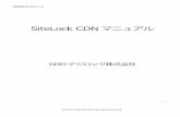 SiteLock CDN マニュアル2 1. コントロールパネルのアクセス 法と初期設定 1.1 ログイン SiteLock CDNのコントロールパネルにログインするためのログインIDおよびパスワードは、サービスのお申し込み
