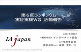 第6回シンポジウム 実証実験WG 活動報告 - IAjapan...2017年3月9日 第6回シンポジウム 実証実験WG 活動報告 1 IoT推進委員会 実証実験WG 座長 真野